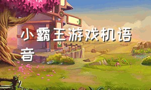 小霸王游戏机语音