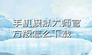 手机模拟大师官方版怎么下载