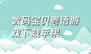 数码宝贝粤语游戏下载苹果