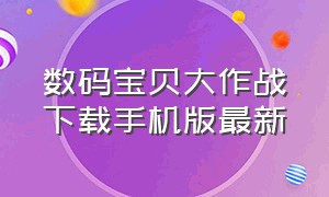 数码宝贝大作战下载手机版最新