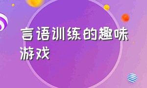 言语训练的趣味游戏