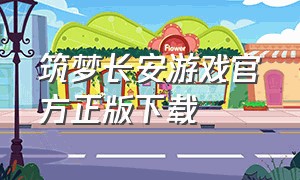 筑梦长安游戏官方正版下载