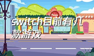 switch目前有几款游戏