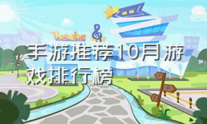 手游推荐10月游戏排行榜