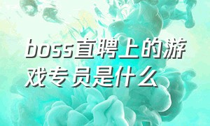 boss直聘上的游戏专员是什么