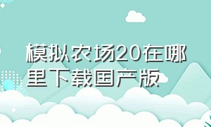 模拟农场20在哪里下载国产版