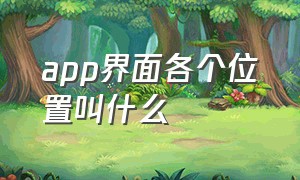 app界面各个位置叫什么