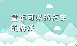 童年可以扔汽车的游戏