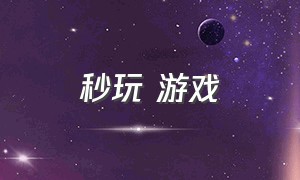 秒玩 游戏