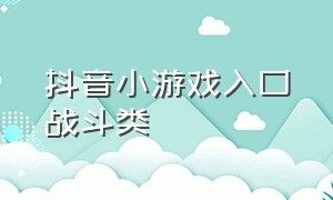 抖音小游戏入口战斗类