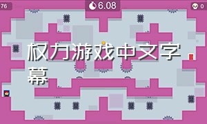 权力游戏中文字幕