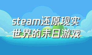 steam还原现实世界的末日游戏