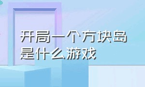 开局一个方块岛是什么游戏