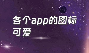 各个app的图标可爱