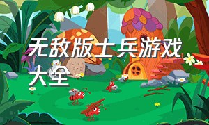 无敌版士兵游戏大全