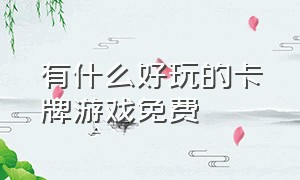 有什么好玩的卡牌游戏免费