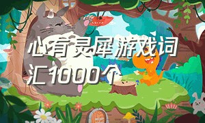 心有灵犀游戏词汇1000个