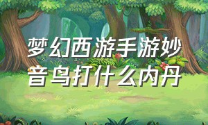 梦幻西游手游妙音鸟打什么内丹