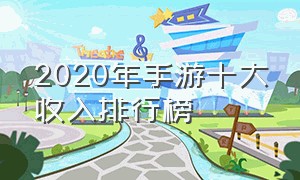 2020年手游十大收入排行榜