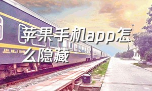 苹果手机app怎么隐藏