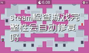 steam检查游戏完整性会自动修复吗