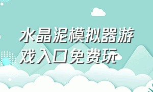 水晶泥模拟器游戏入口免费玩