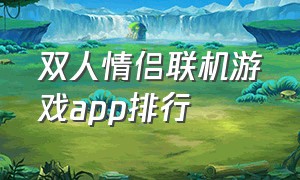 双人情侣联机游戏app排行