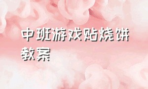 中班游戏贴烧饼教案