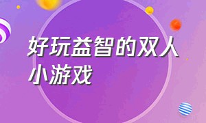 好玩益智的双人小游戏