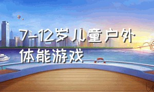 7-12岁儿童户外体能游戏