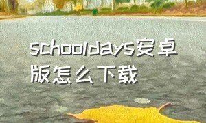 schooldays安卓版怎么下载