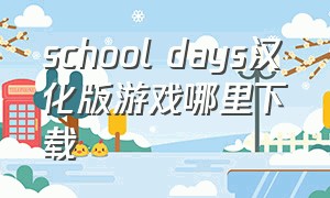 school days汉化版游戏哪里下载