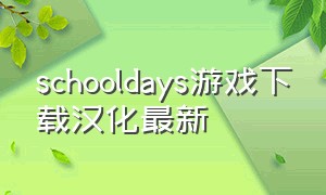 schooldays游戏下载汉化最新