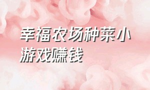 幸福农场种菜小游戏赚钱