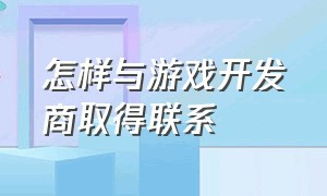 怎样与游戏开发商取得联系