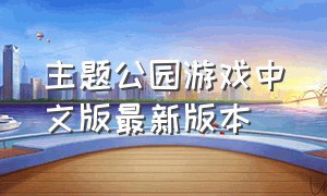 主题公园游戏中文版最新版本