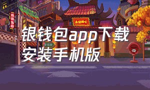 银钱包app下载安装手机版