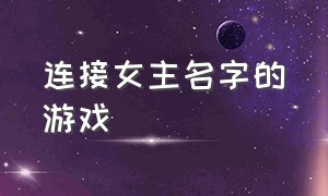 连接女主名字的游戏