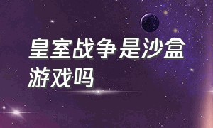 皇室战争是沙盒游戏吗