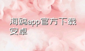 海鸥app官方下载安卓