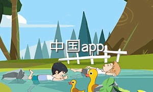 中国app