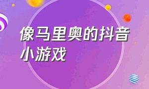 像马里奥的抖音小游戏