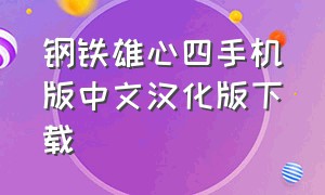 钢铁雄心四手机版中文汉化版下载