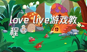 love live游戏教程