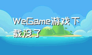 WeGame游戏下载没了