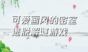 可爱画风的密室逃脱解谜游戏