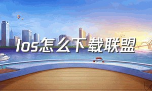 Ios怎么下载联盟