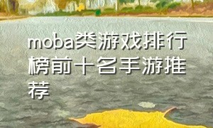 moba类游戏排行榜前十名手游推荐