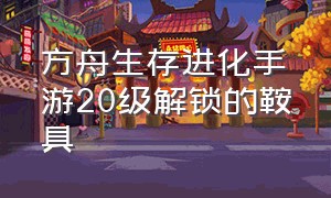 方舟生存进化手游20级解锁的鞍具