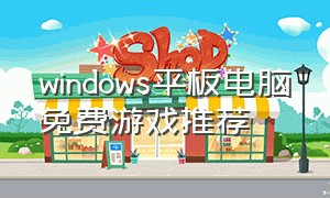 windows平板电脑免费游戏推荐